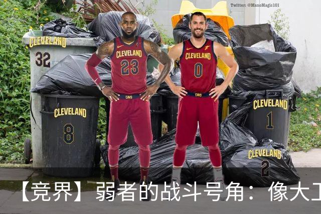 【竞界】弱者的战斗号角：像大卫那样击败歌利亚