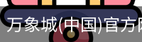 万象城